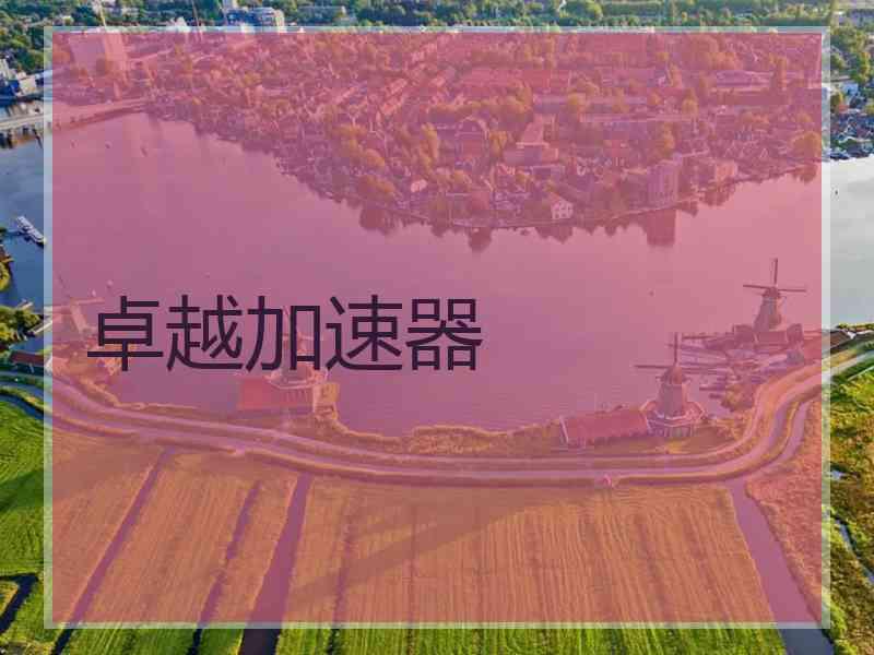 卓越加速器