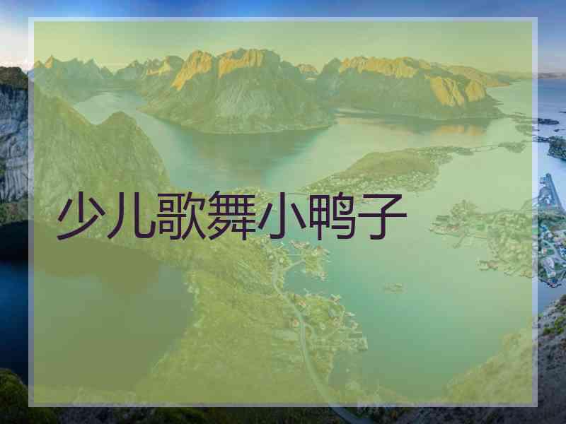 少儿歌舞小鸭子