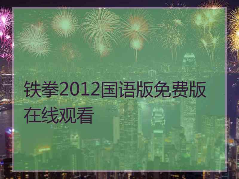铁拳2012国语版免费版在线观看