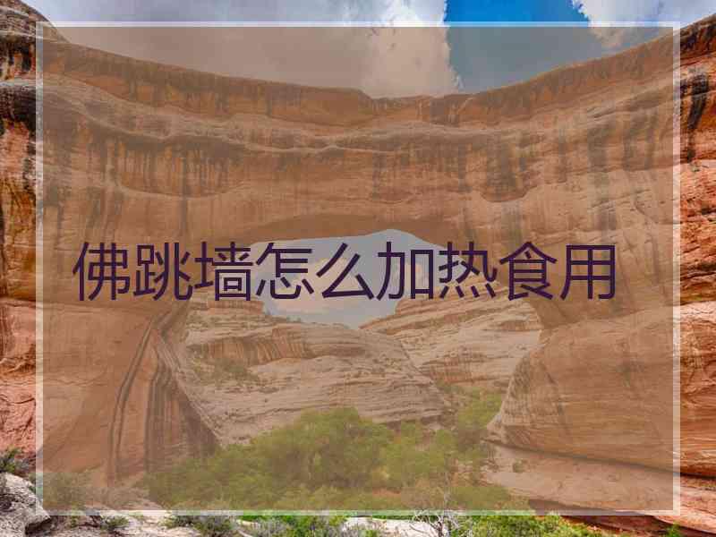 佛跳墙怎么加热食用