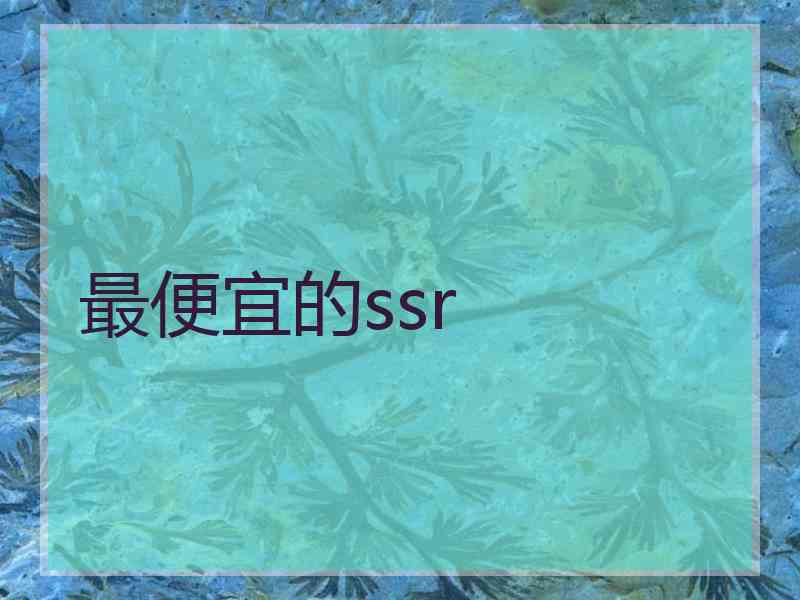 最便宜的ssr