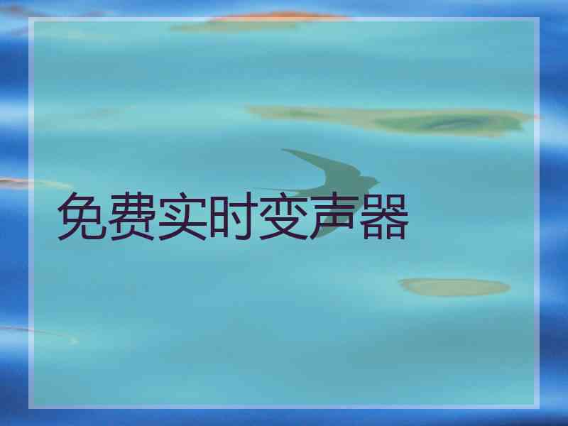 免费实时变声器