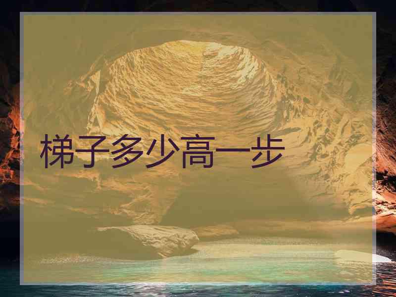梯子多少高一步
