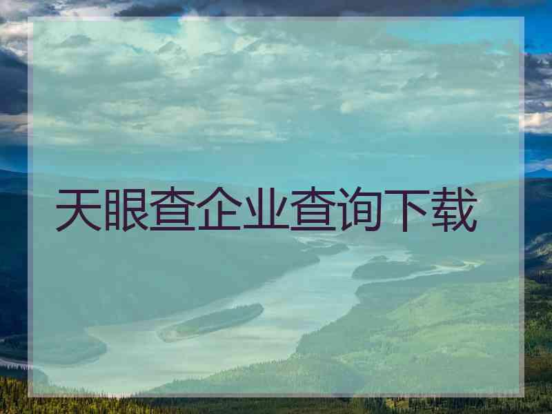 天眼查企业查询下载