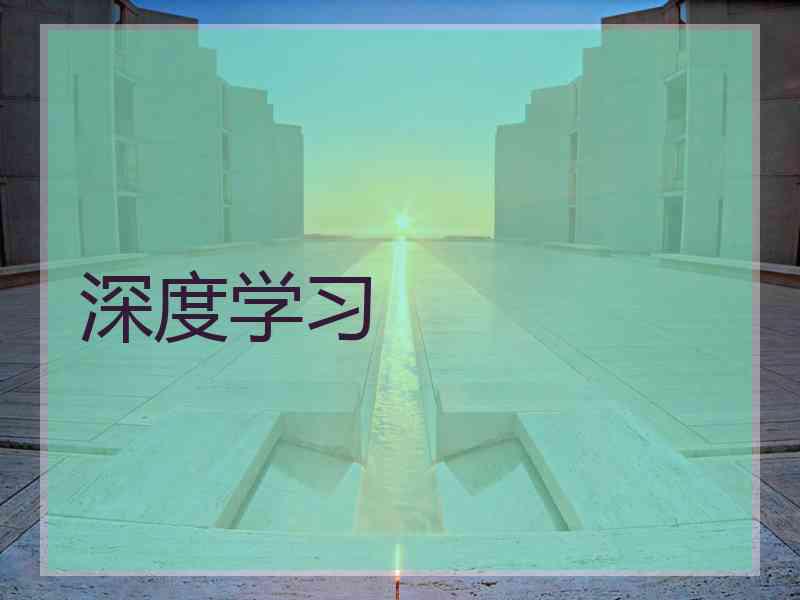 深度学习