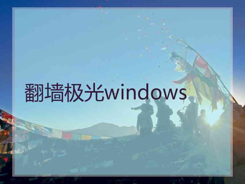 翻墙极光windows