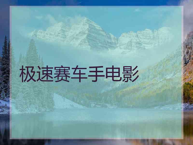 极速赛车手电影
