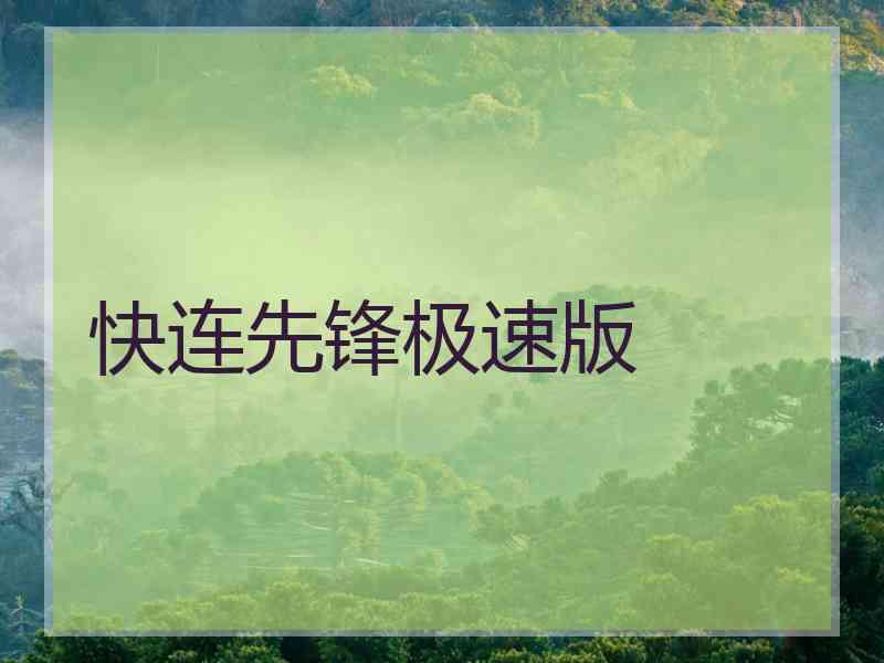 快连先锋极速版