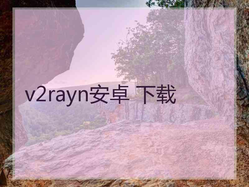 v2rayn安卓 下载