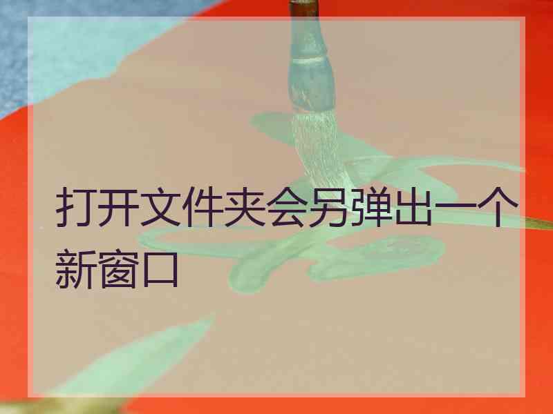 打开文件夹会另弹出一个新窗口