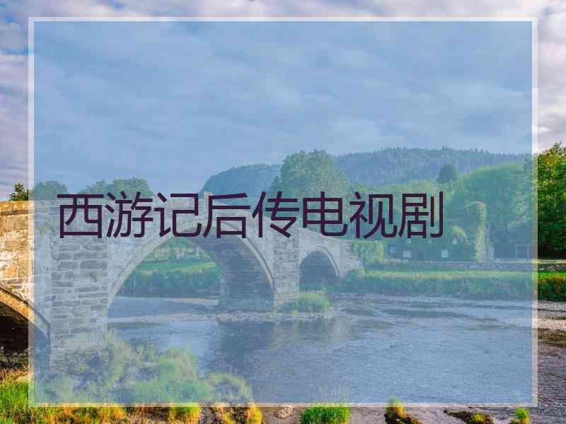 西游记后传电视剧