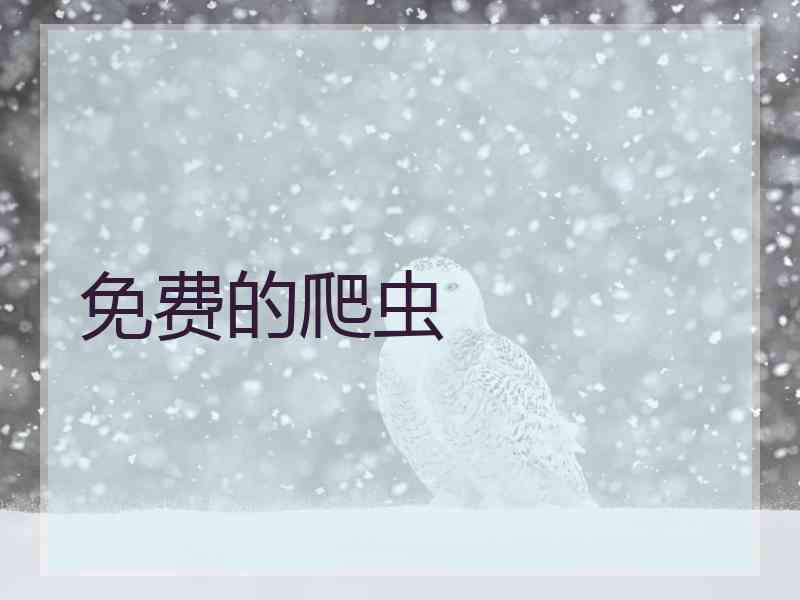 免费的爬虫