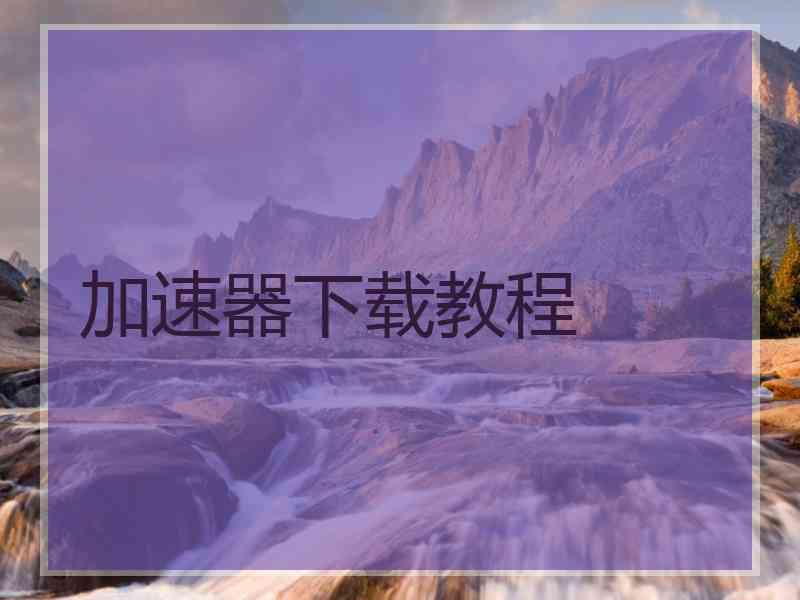 加速器下载教程