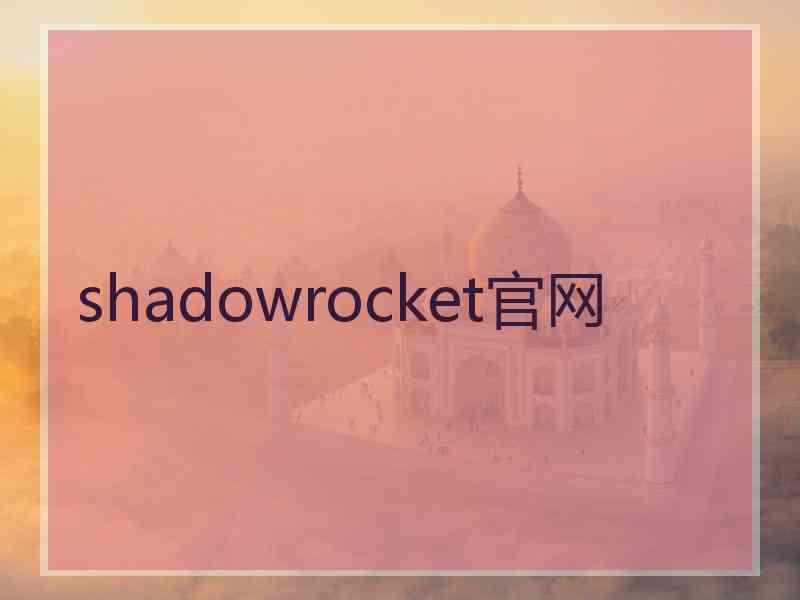 shadowrocket官网