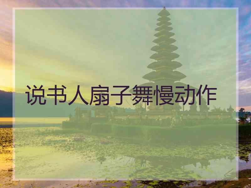 说书人扇子舞慢动作