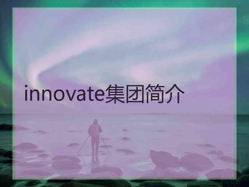 innovate集团简介