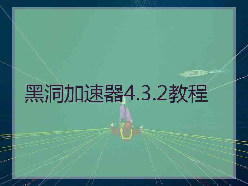 黑洞加速器4.3.2教程