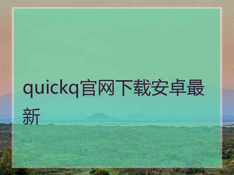 quickq官网下载安卓最新