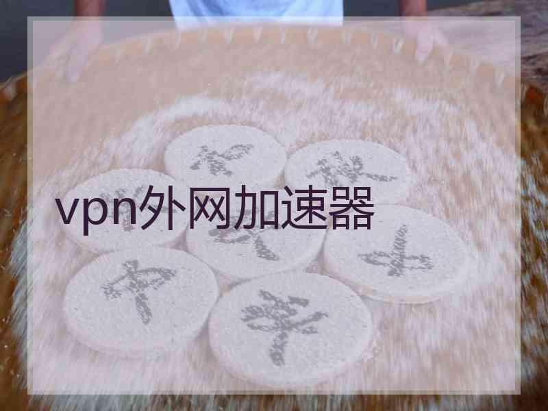 vpn外网加速器