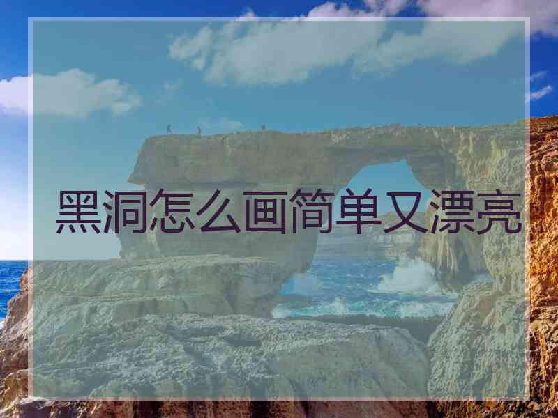 黑洞怎么画简单又漂亮