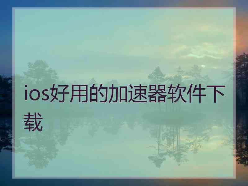 ios好用的加速器软件下载