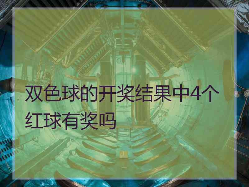 双色球的开奖结果中4个红球有奖吗
