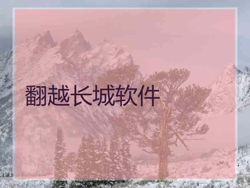 翻越长城软件