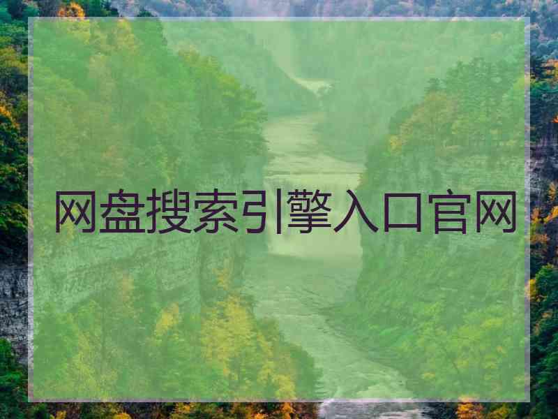 网盘搜索引擎入口官网