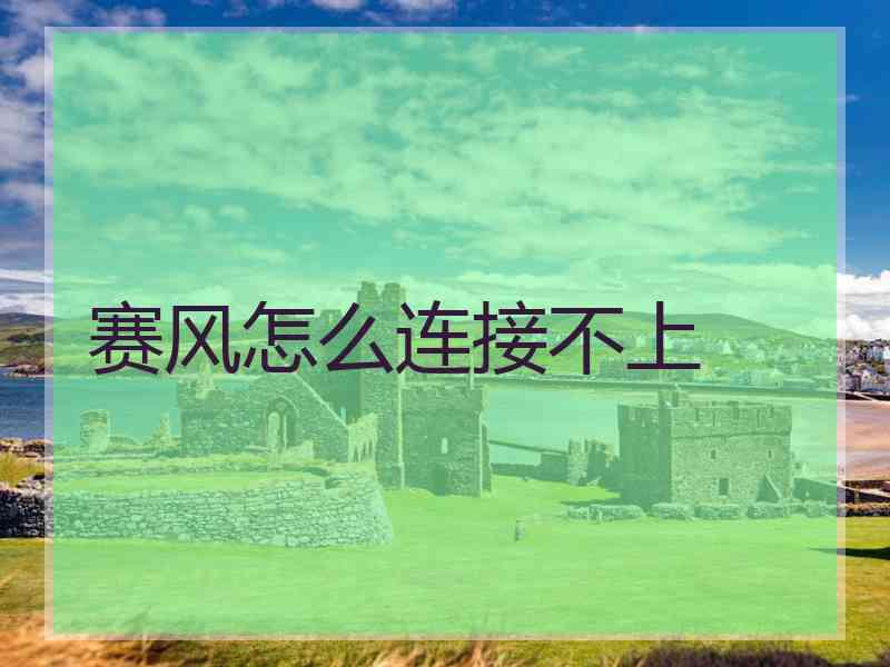 赛风怎么连接不上