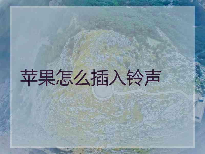 苹果怎么插入铃声