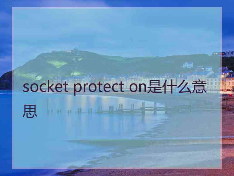 socket protect on是什么意思