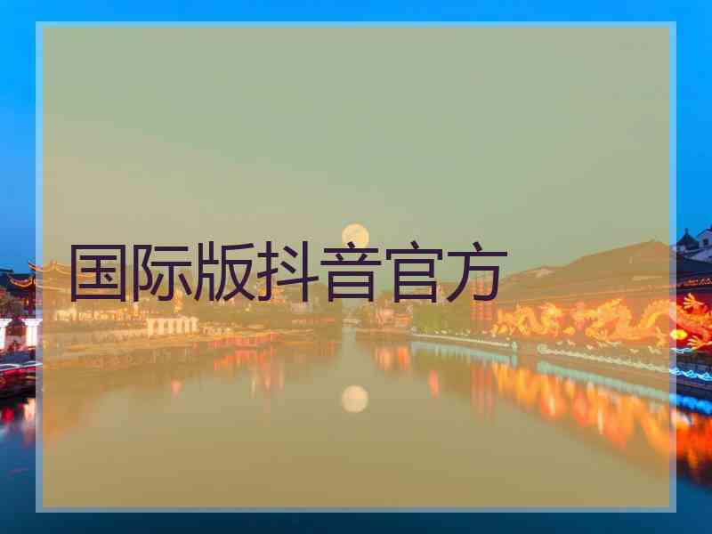 国际版抖音官方