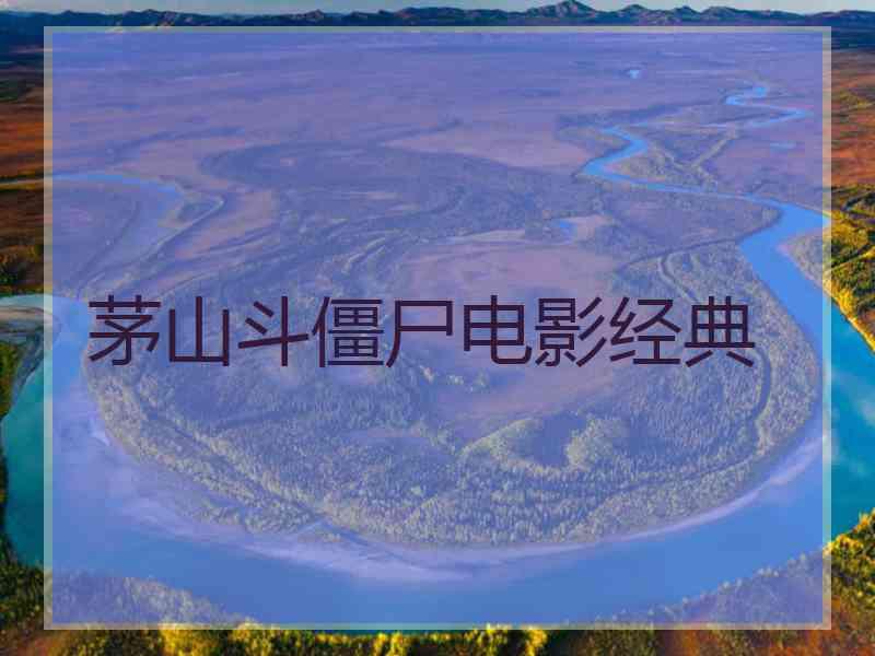 茅山斗僵尸电影经典