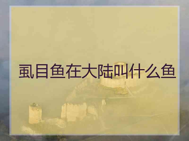 虱目鱼在大陆叫什么鱼