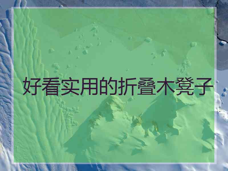 好看实用的折叠木凳子