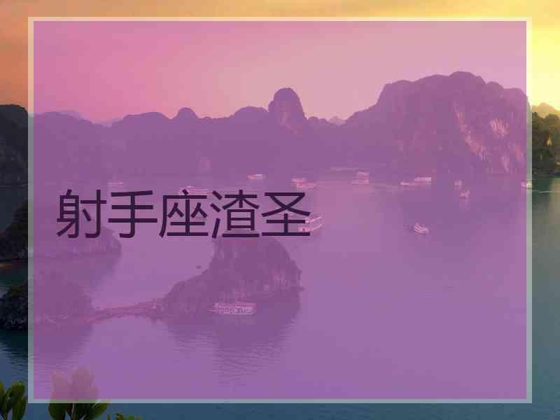 射手座渣圣