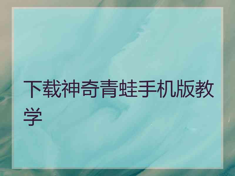 下载神奇青蛙手机版教学