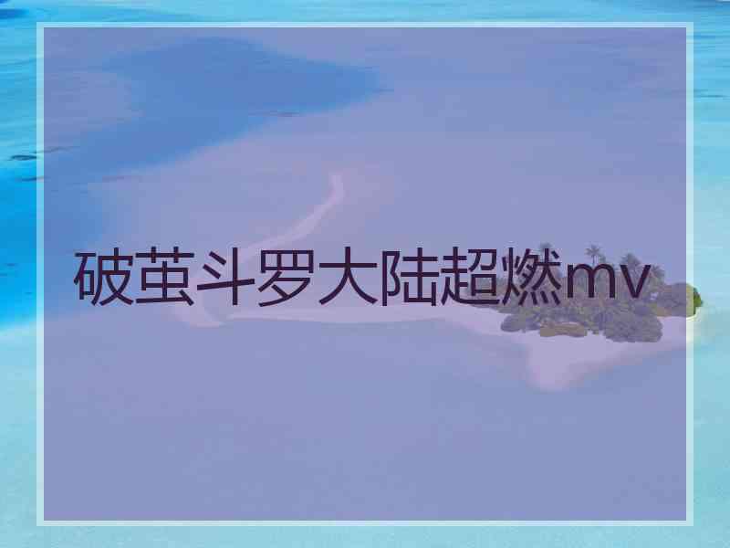 破茧斗罗大陆超燃mv