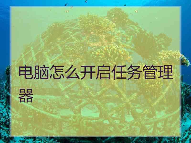 电脑怎么开启任务管理器