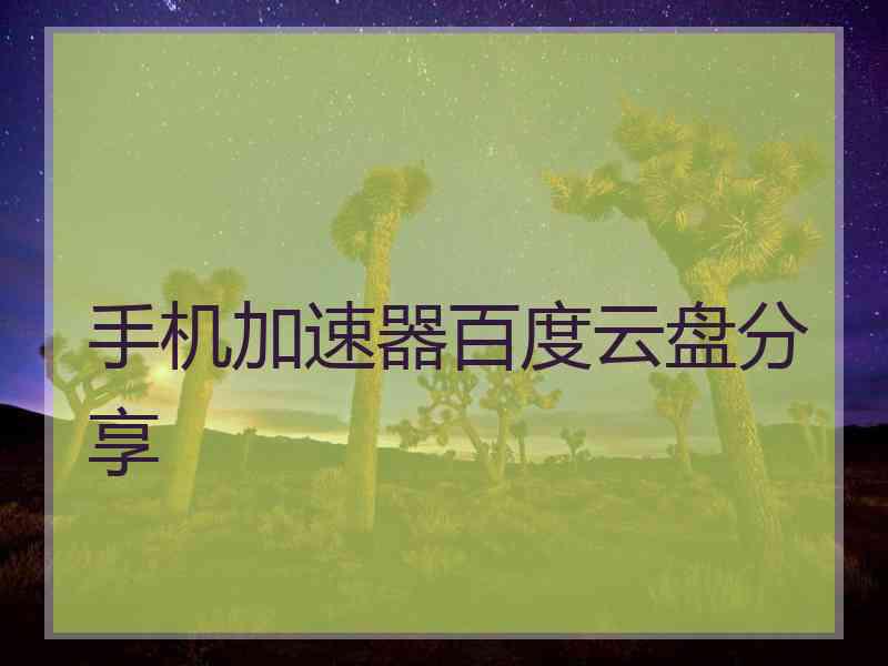 手机加速器百度云盘分享