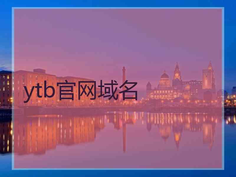ytb官网域名