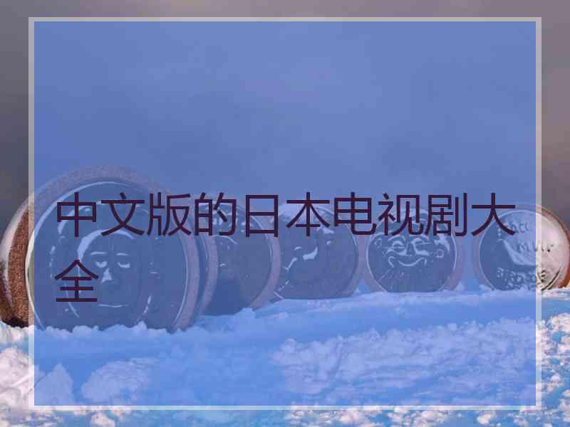 中文版的日本电视剧大全