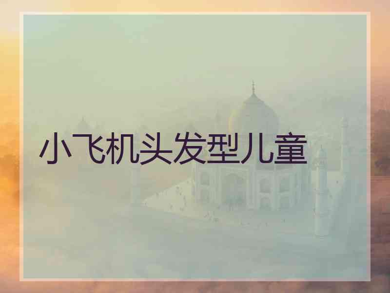 小飞机头发型儿童