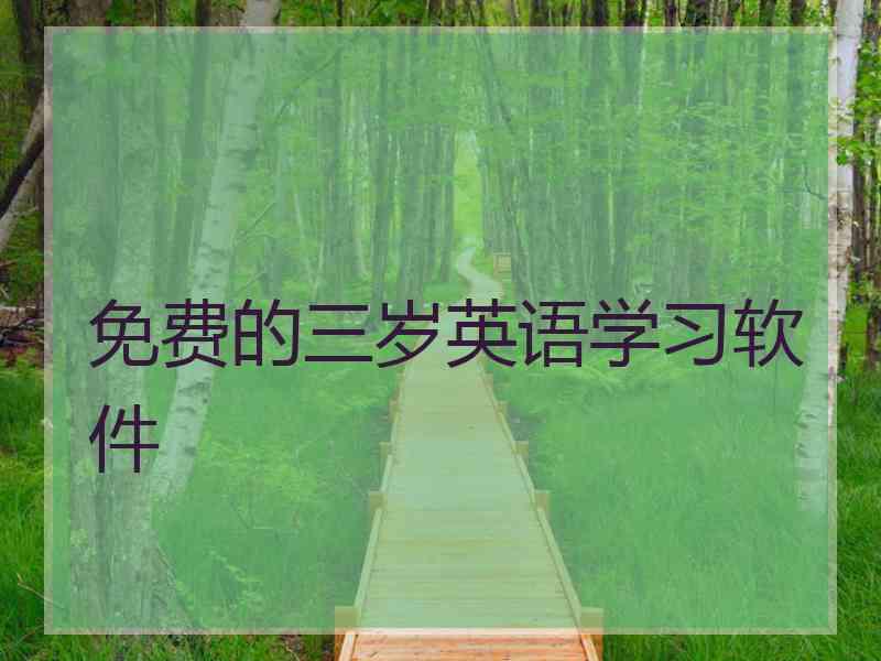 免费的三岁英语学习软件