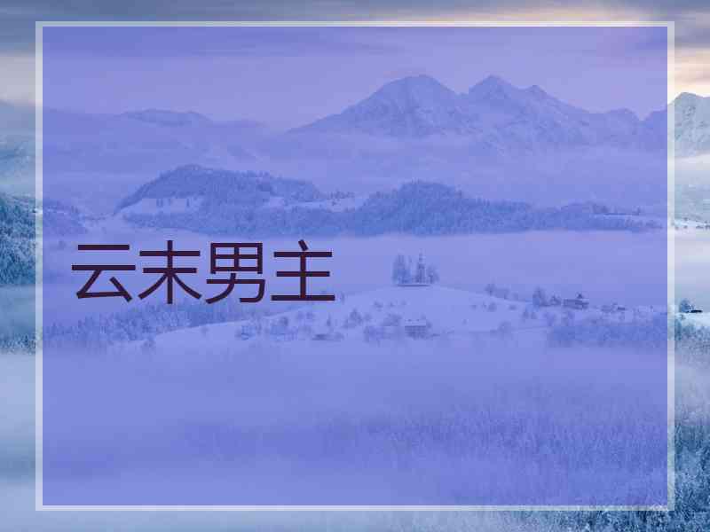 云末男主