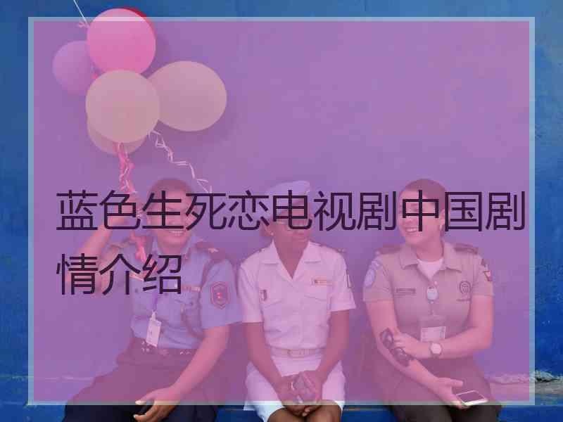 蓝色生死恋电视剧中国剧情介绍