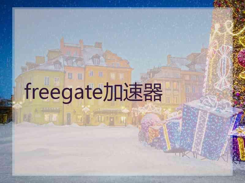 freegate加速器