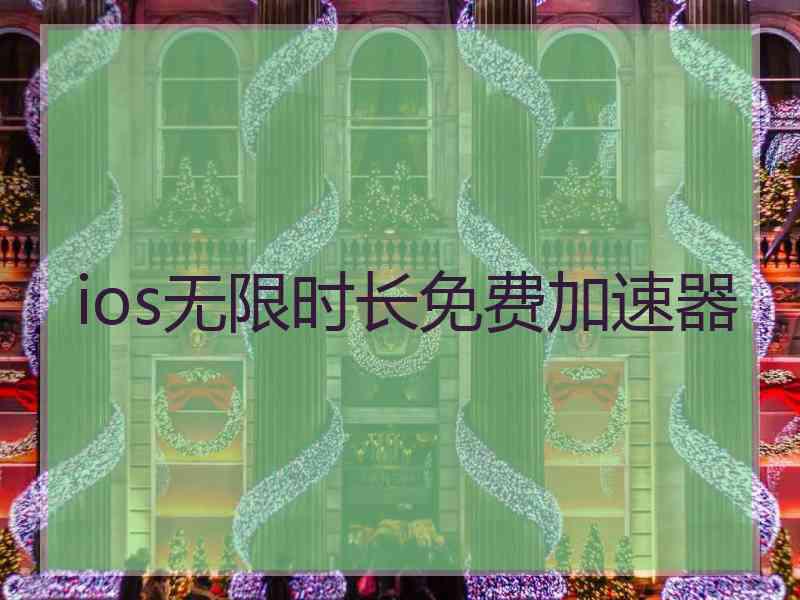 ios无限时长免费加速器
