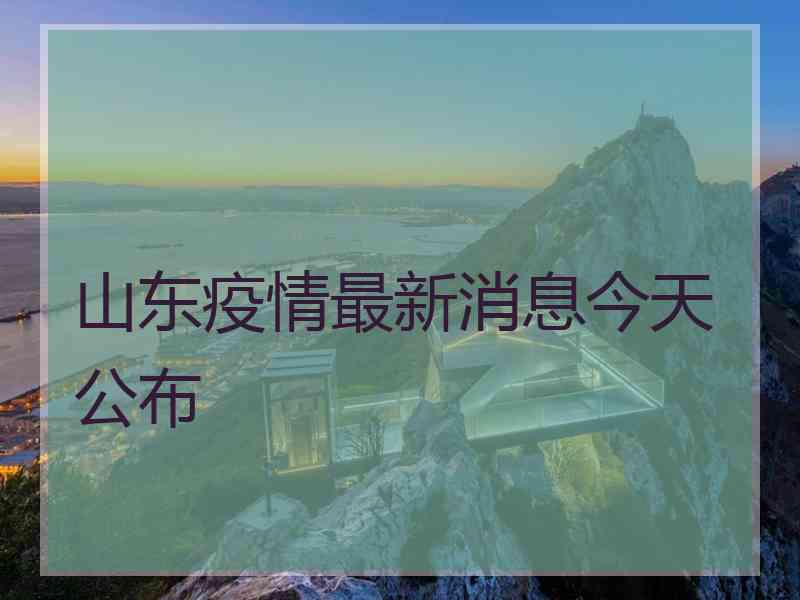 山东疫情最新消息今天公布