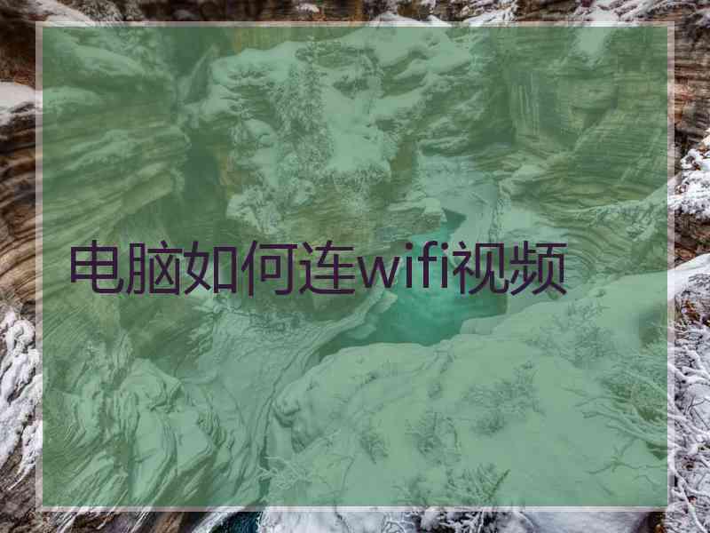 电脑如何连wifi视频